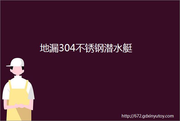 地漏304不锈钢潜水艇