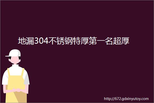 地漏304不锈钢特厚第一名超厚