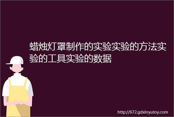 蜡烛灯罩制作的实验实验的方法实验的工具实验的数据