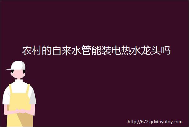 农村的自来水管能装电热水龙头吗