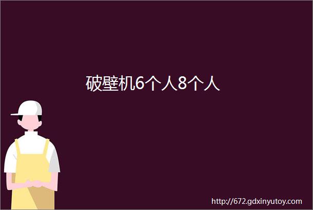 破壁机6个人8个人