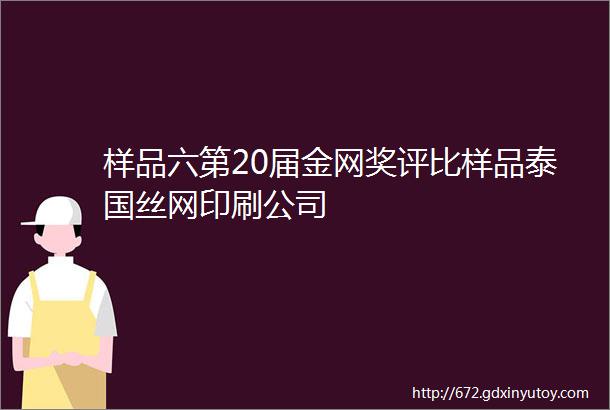 样品六第20届金网奖评比样品泰国丝网印刷公司