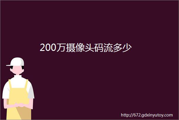 200万摄像头码流多少