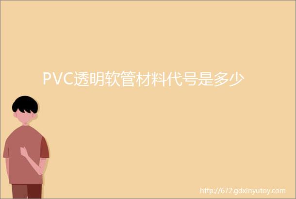 PVC透明软管材料代号是多少