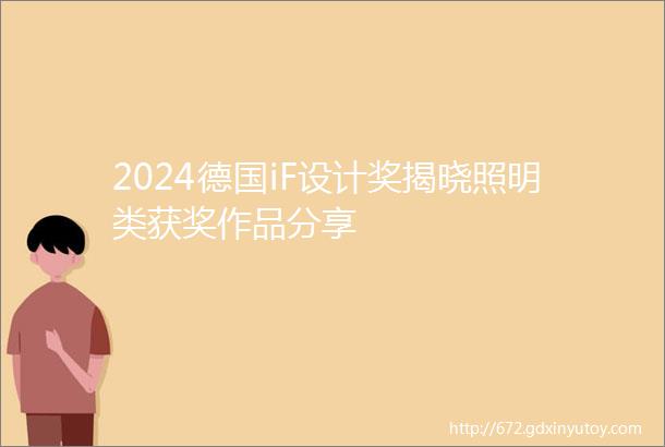 2024德国iF设计奖揭晓照明类获奖作品分享