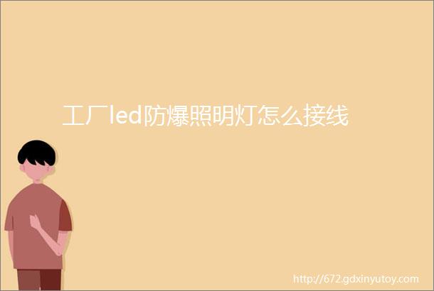 工厂led防爆照明灯怎么接线