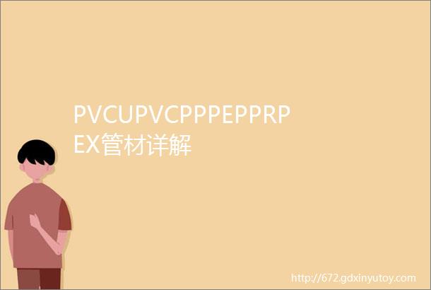 PVCUPVCPPPEPPRPEX管材详解