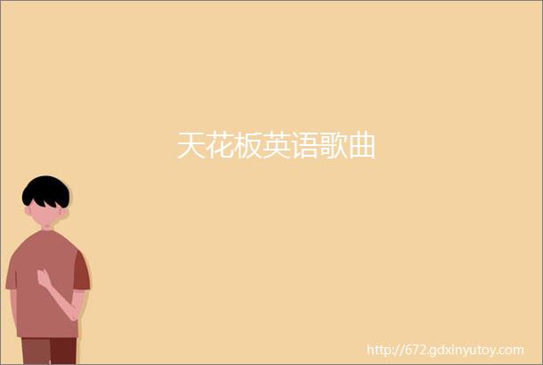 天花板英语歌曲