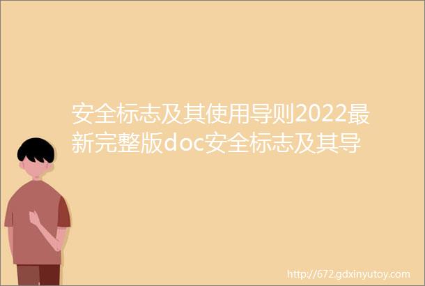 安全标志及其使用导则2022最新完整版doc安全标志及其导