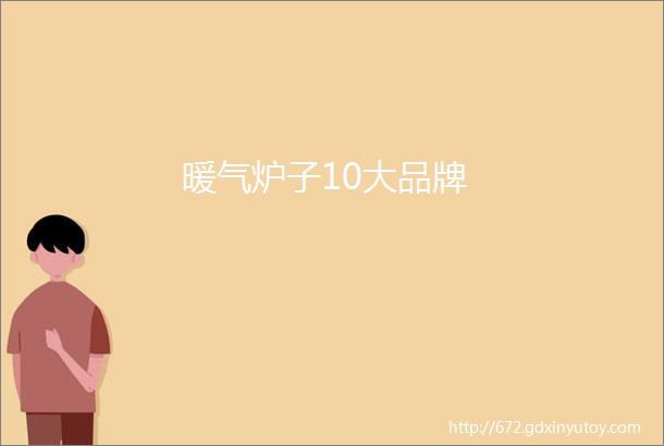 暖气炉子10大品牌