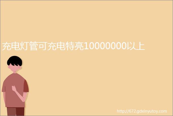 充电灯管可充电特亮10000000以上