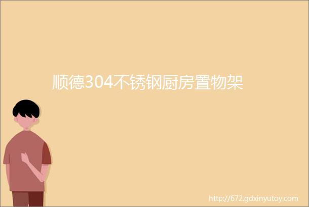 顺德304不锈钢厨房置物架