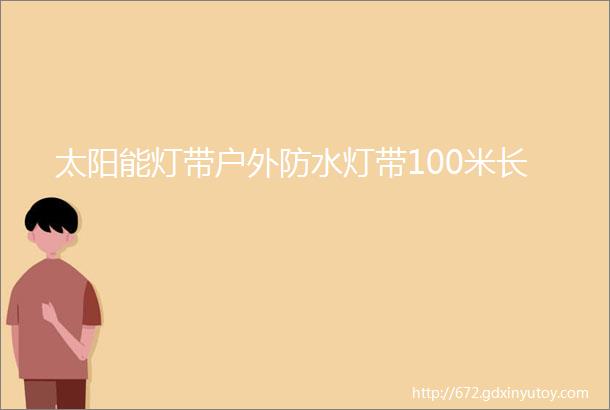 太阳能灯带户外防水灯带100米长