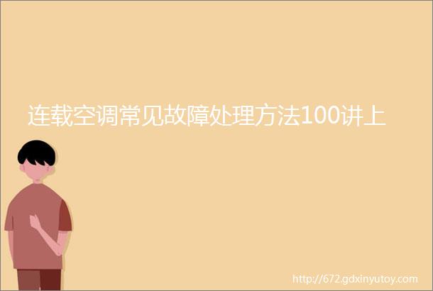 连载空调常见故障处理方法100讲上