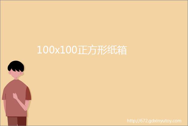 100x100正方形纸箱