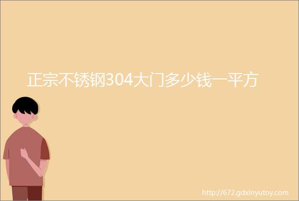 正宗不锈钢304大门多少钱一平方