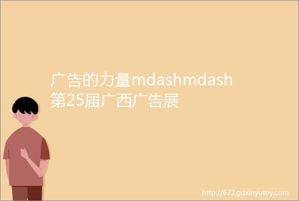 广告的力量mdashmdash第25届广西广告展