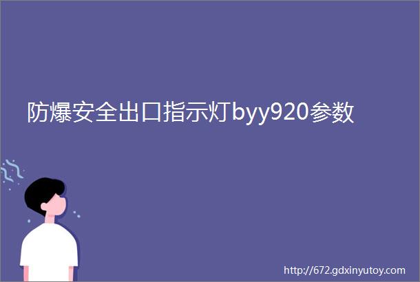 防爆安全出口指示灯byy920参数