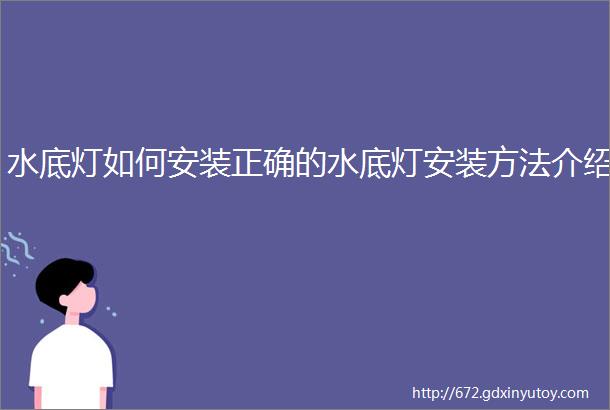 水底灯如何安装正确的水底灯安装方法介绍