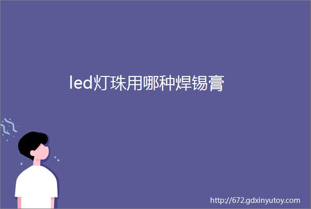 led灯珠用哪种焊锡膏