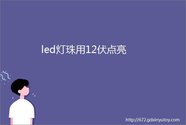 led灯珠用12伏点亮