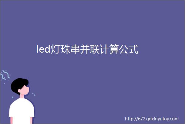 led灯珠串并联计算公式