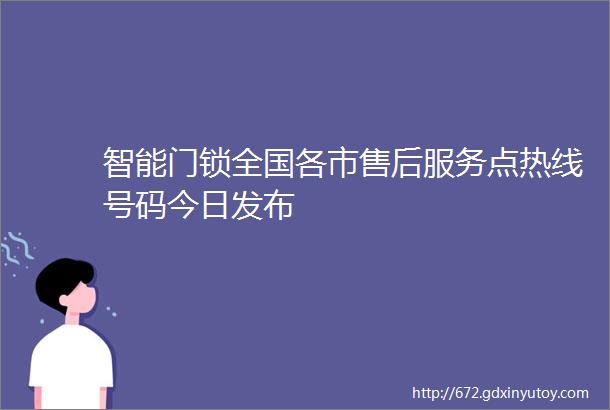 智能门锁全国各市售后服务点热线号码今日发布