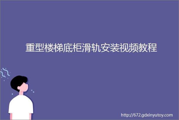 重型楼梯底柜滑轨安装视频教程