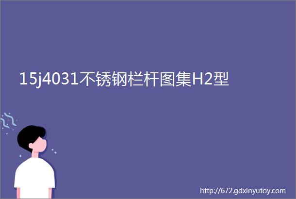 15j4031不锈钢栏杆图集H2型