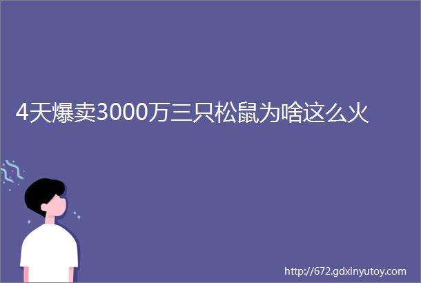 4天爆卖3000万三只松鼠为啥这么火