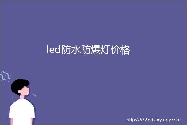 led防水防爆灯价格