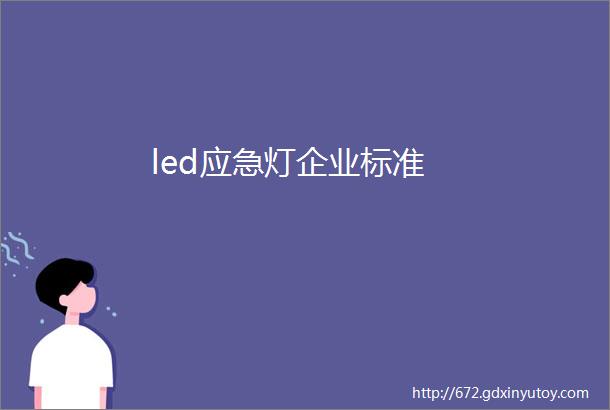 led应急灯企业标准