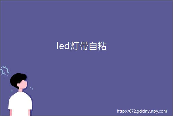 led灯带自粘