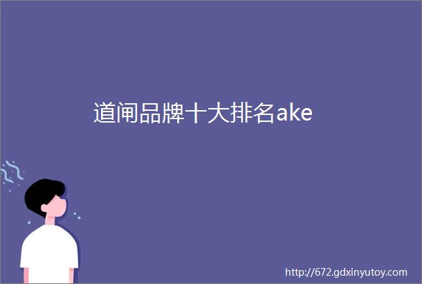 道闸品牌十大排名ake