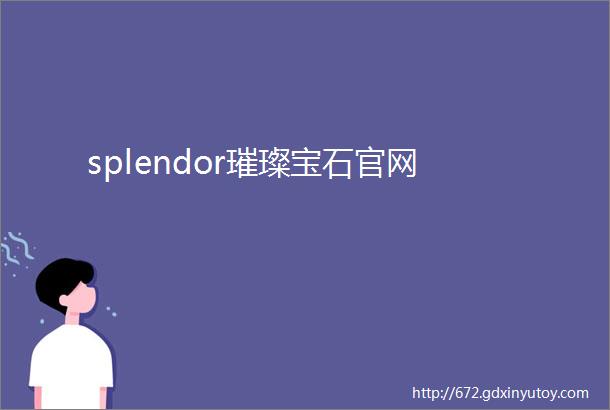 splendor璀璨宝石官网