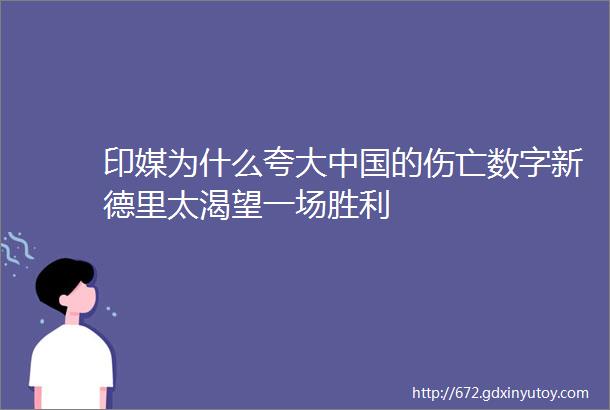 印媒为什么夸大中国的伤亡数字新德里太渴望一场胜利