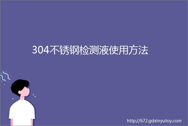 304不锈钢检测液使用方法