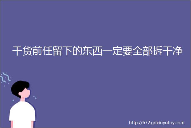 干货前任留下的东西一定要全部拆干净