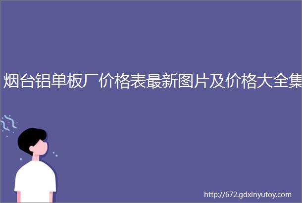 烟台铝单板厂价格表最新图片及价格大全集