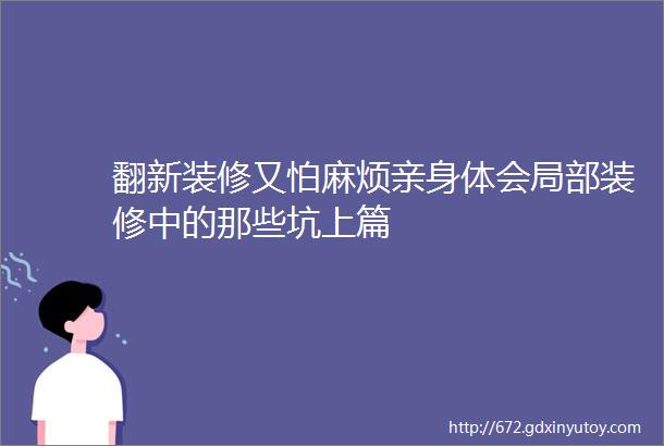 翻新装修又怕麻烦亲身体会局部装修中的那些坑上篇