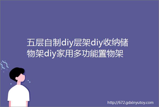 五层自制diy层架diy收纳储物架diy家用多功能置物架