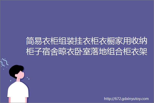 简易衣柜组装挂衣柜衣橱家用收纳柜子宿舍晾衣卧室落地组合柜衣架