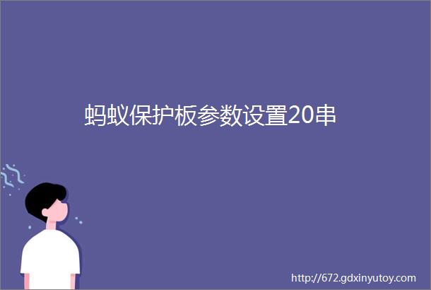 蚂蚁保护板参数设置20串