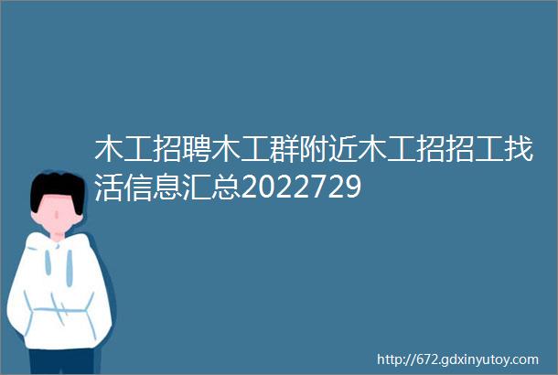 木工招聘木工群附近木工招招工找活信息汇总2022729