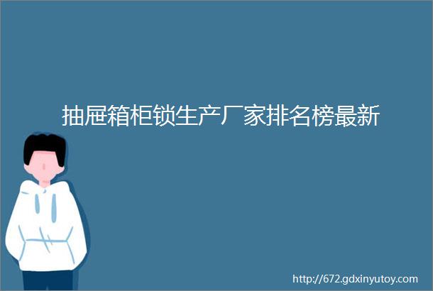 抽屉箱柜锁生产厂家排名榜最新