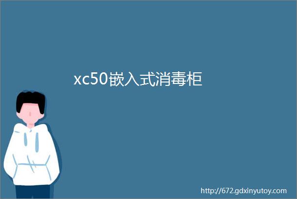 xc50嵌入式消毒柜