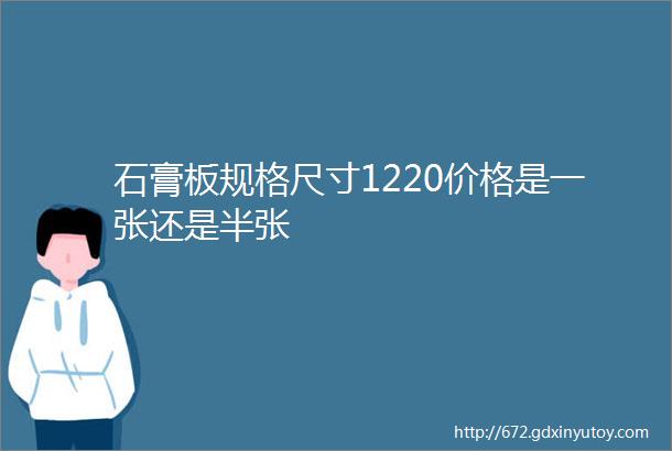 石膏板规格尺寸1220价格是一张还是半张