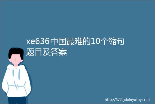 xe636中国最难的10个缩句题目及答案