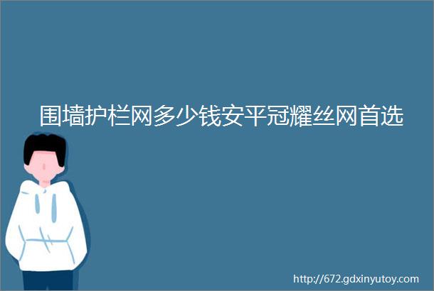 围墙护栏网多少钱安平冠耀丝网首选