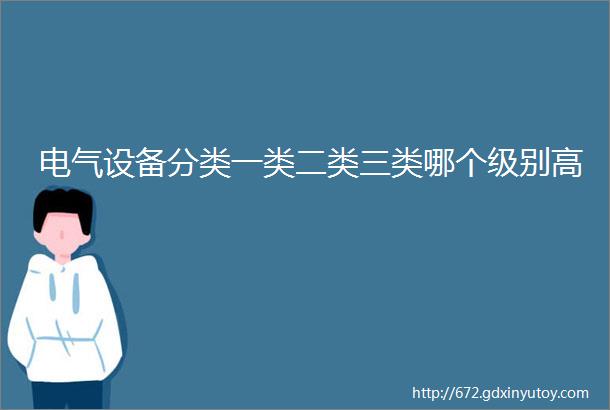 电气设备分类一类二类三类哪个级别高